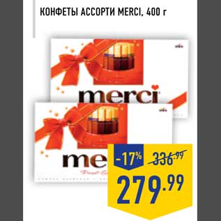 Акция - Конфеты ассорти Merci