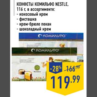 Акция - Конфеты комильфо Nestle