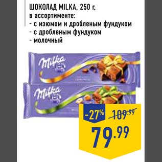 Акция - Шоколад Milka