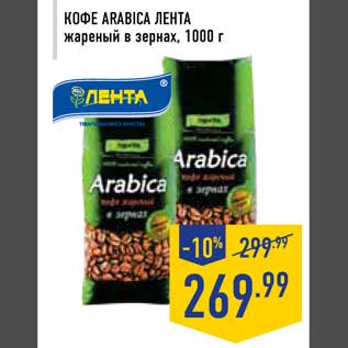 Акция - Кофе Arabica Лента