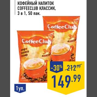 Акция - Кофейный напиток Coffeclub