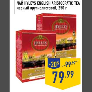Акция - Чай Hyleys English Aristocratic Tea
