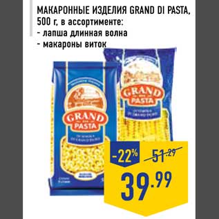 Акция - Макаронные изделия Grand Du Pasta