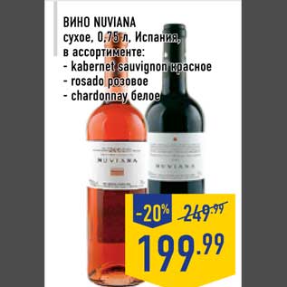 Акция - Вино Nuviana