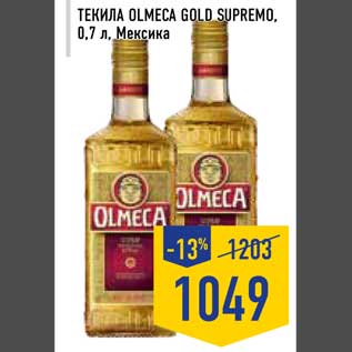 Акция - Текила Olmeca Gold Supremo