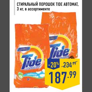 Акция - Стиральный порошок Tide