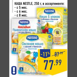 Акция - Каша Nestle