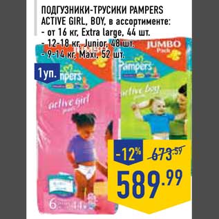 Акция - Подгузники-трусики Pampers Active Girl/Boy