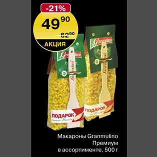 Акция - Макароны Granmulino