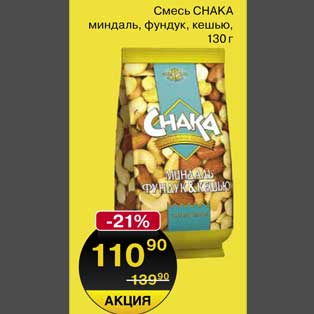 Акция - Смесь CHAKA