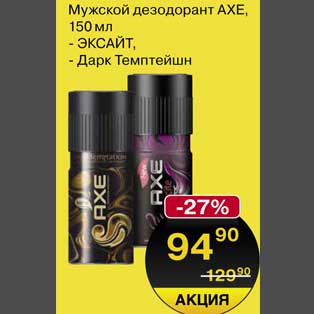 Акция - Мужской дезодорант Axe