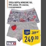 Магазин:Лента,Скидка:Трусы шорты мужские Yax 