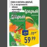 Магазин:Лента,Скидка:Соки и нектары Добрый