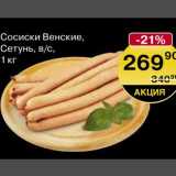 Магазин:Spar,Скидка:Сосиски Венские 