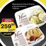 Магазин:Spar,Скидка:Мороженое Viva la Crema
