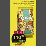 Смесь CHAKA