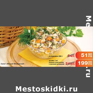 Акция - Салат Мясной Московский