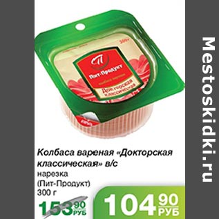 Акция - Колбаса вареная Докторская Пит_продукт