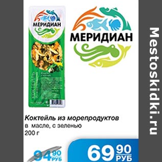 Акция - Коктейль из морепродуктов