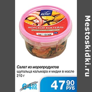 Акция - Салат из морепродуктов