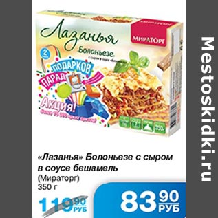 Акция - Лазанья Болоньезе с сыром в соусе бешамель Мираторг