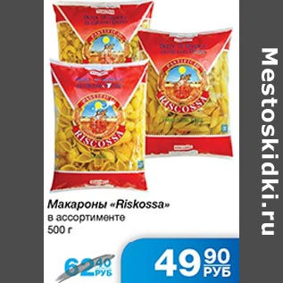 Акция - Макароны Riskossa