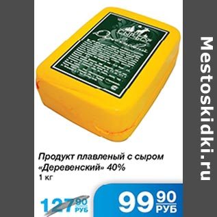 Акция - Продукт плавленый с сыром Деревенский