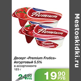 Акция - Десерт Premium Frutica