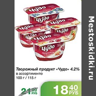 Акция - Творожный продукт Чудо