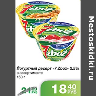 Акция - Йогурт десерт 7Zboz