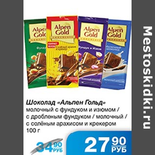 Акция - Шоколад Алпен Гольд