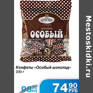 Акция - Конфеты Особый шоколад
