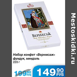 Акция - Набор конфет Вернисаж