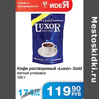 Акция - Кофе растворимый Luxor Gold