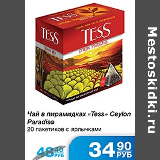 Акция - Чай в пирамидках Tess Ceylon Pradise