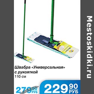 Акция - Швабра Универсальная