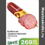 Колбаса Сервелат Финский 