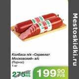 Колбаса Сервелат Московский