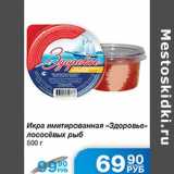 Магазин:Народная 7я Семья,Скидка:икра имитированная Здоровье лососевы рыб