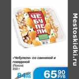 Магазин:Народная 7я Семья,Скидка:Чебупели со свининой и говядиной Поком 