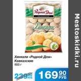 Магазин:Народная 7я Семья,Скидка:Хинкали Родной ДОМ