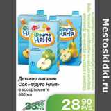 Детское питание Сок ФрутоНянч