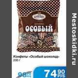 Конфеты Особый шоколад