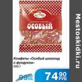 Конфеты Особый шоколад 