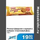 Магазин:Народная 7я Семья,Скидка:Печенье Шведское с корицей Счастливый День