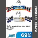 Магазин:Народная 7я Семья,Скидка:Набор вешалок металлических для брюк
