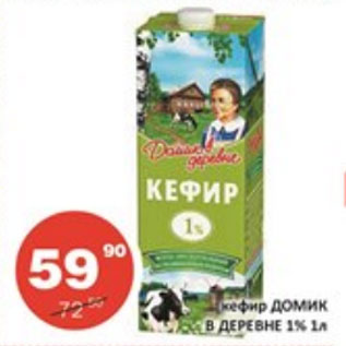 Акция - Кефир Домик в деревне 1%