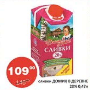 Акция - Сливки Домик в деревне 20%