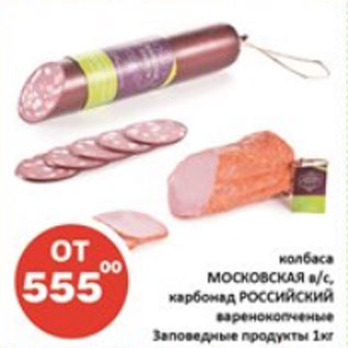 Акция - Колбаса Московская Заповедные продукты