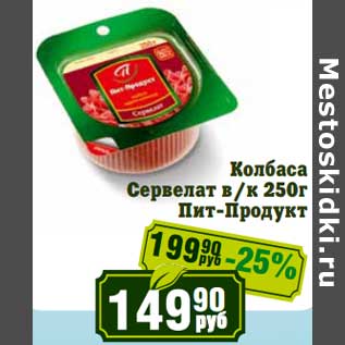 Акция - Колбаса Сервелат в/к Пит-Продукт